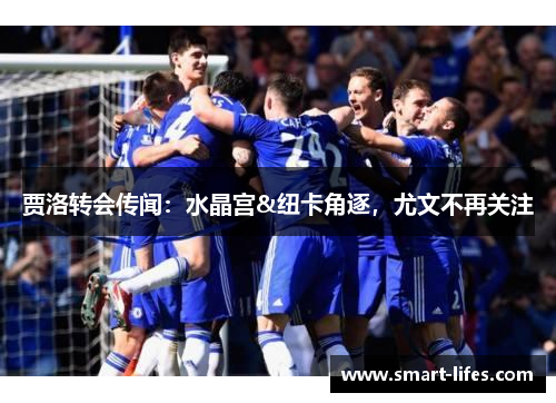 贾洛转会传闻：水晶宫&纽卡角逐，尤文不再关注