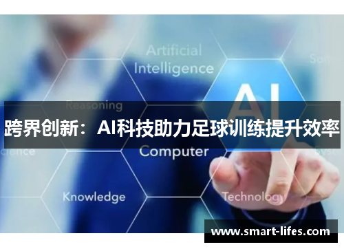 跨界创新：AI科技助力足球训练提升效率