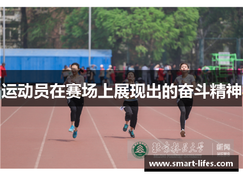 运动员在赛场上展现出的奋斗精神