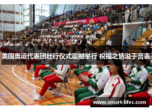 美国奥运代表团壮行仪式震撼举行 祝福之情溢于言表
