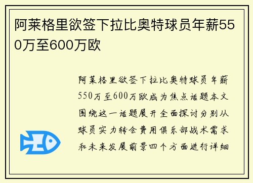 阿莱格里欲签下拉比奥特球员年薪550万至600万欧