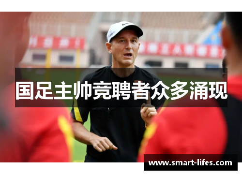 国足主帅竞聘者众多涌现