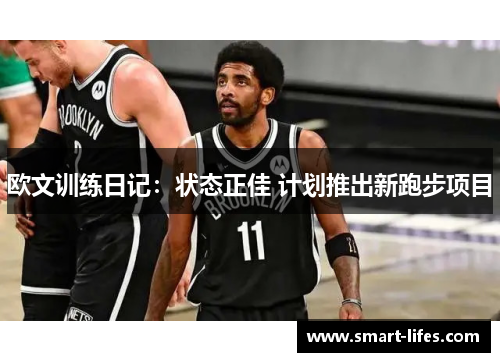 欧文训练日记：状态正佳 计划推出新跑步项目