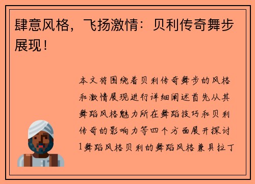 肆意风格，飞扬激情：贝利传奇舞步展现！