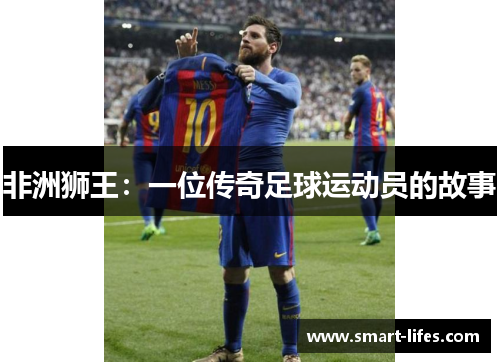 非洲狮王：一位传奇足球运动员的故事