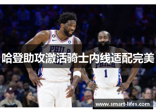 哈登助攻激活骑士内线适配完美