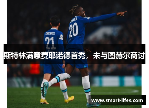 斯特林满意费耶诺德首秀，未与图赫尔商讨