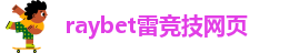 雷竞技可信么